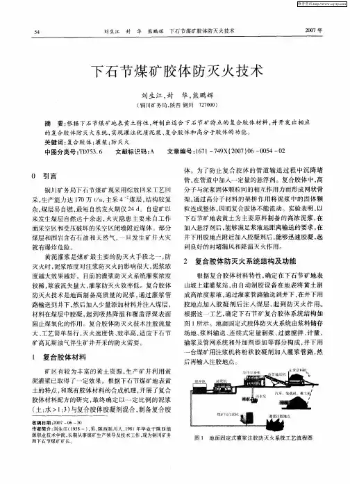下石节煤矿胶体防灭火技术