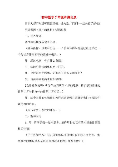 初中数学7年级听课记录