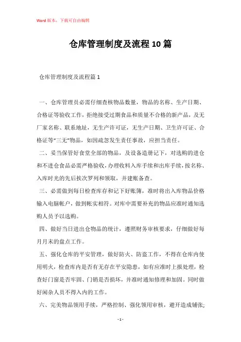 仓库管理制度及流程10篇