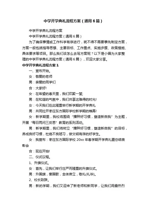 中学开学典礼流程方案（通用6篇）