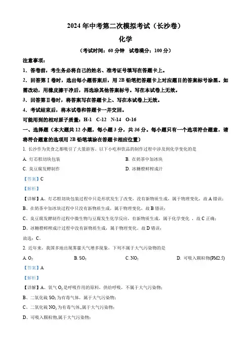 2024年湖南省长沙市中考第二次模拟考试化学试卷(解析版)
