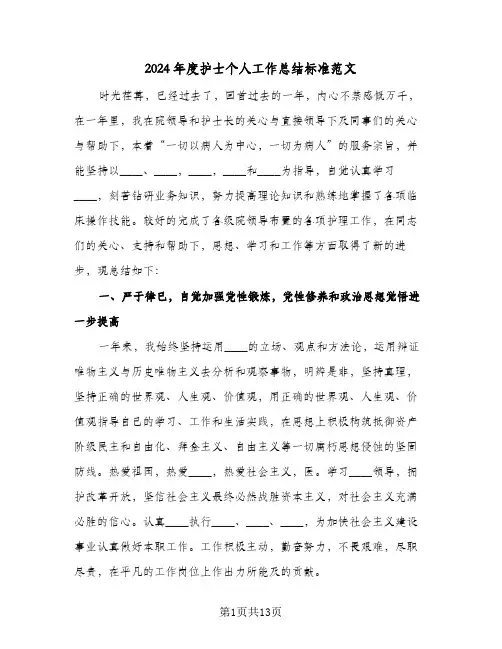 2024年度护士个人工作总结标准范文(5篇)