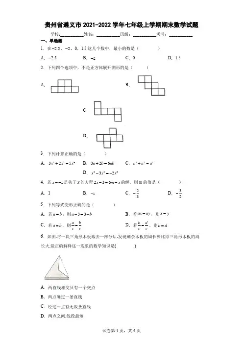 贵州省遵义市2021-2022学年七年级上学期期末数学试题及参考答案