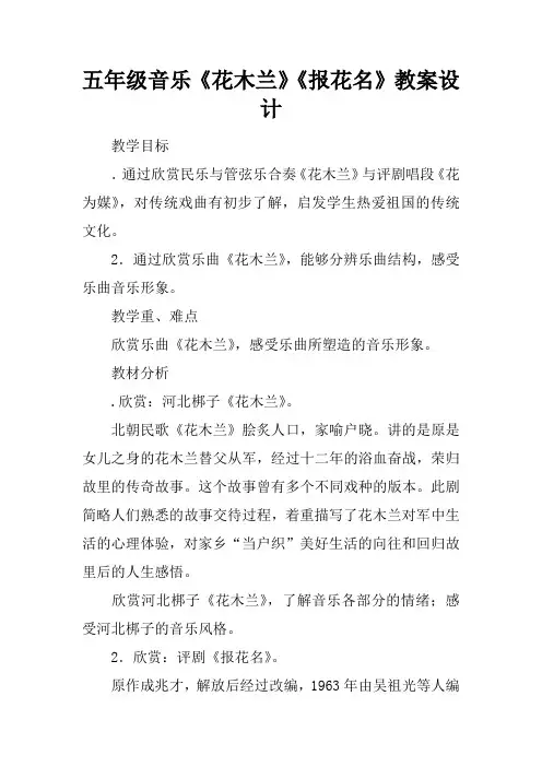 五年级音乐《花木兰》《报花名》教案设计