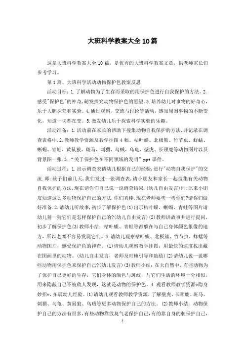 大班科学教案大全10篇
