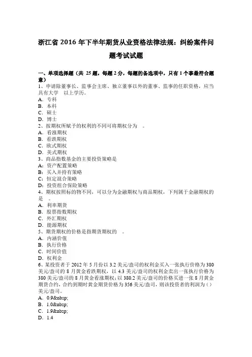 浙江省2016年下半年期货从业资格法律法规：纠纷案件问题考试试题