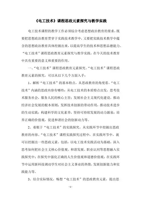 《电工技术》课程思政元素探究与教学实践