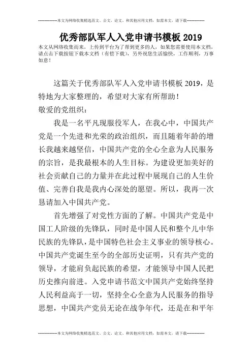 优秀部队军人入党申请书模板2019