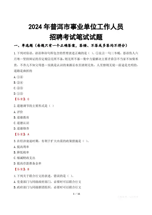 普洱事业单位笔试试题2024