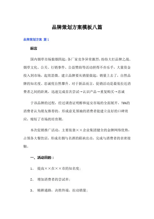 品牌策划方案模板八篇