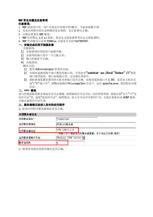 WBP安装应用常见问题
