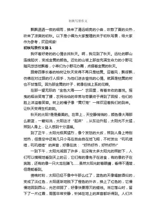 初秋写景作文_作文750字_写景作文_