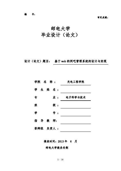 基于web的网吧管理系统的设计与实现毕业论文