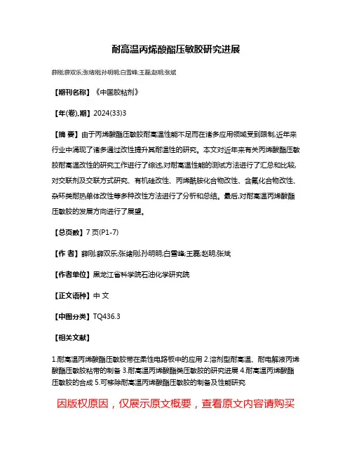 耐高温丙烯酸酯压敏胶研究进展