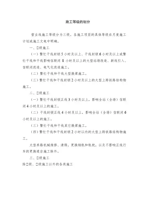 营业线施工等级的划分