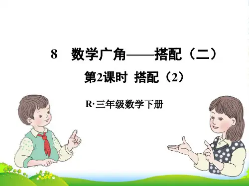 人教三年级下册数学课件8.2《搭配(2)》(共15张PPT)