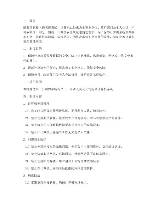关于计算机的安全管理制度