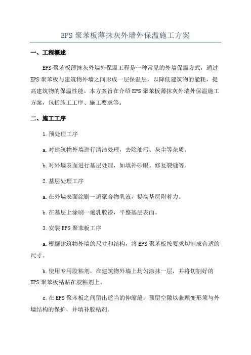 EPS聚苯板薄抹灰外墙外保温施工方案