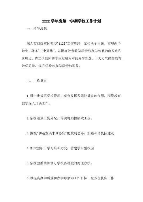 20202020学年度第一学期学校工作计划