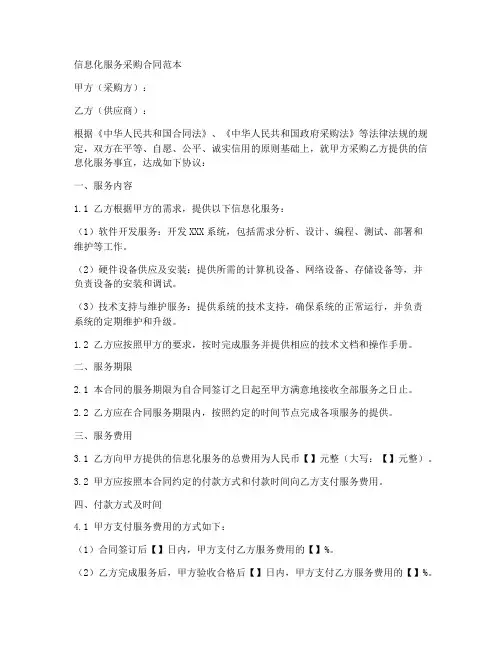 信息化服务采购合同范本