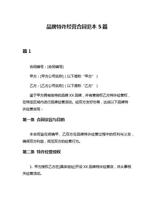 品牌特许经营合同范本5篇