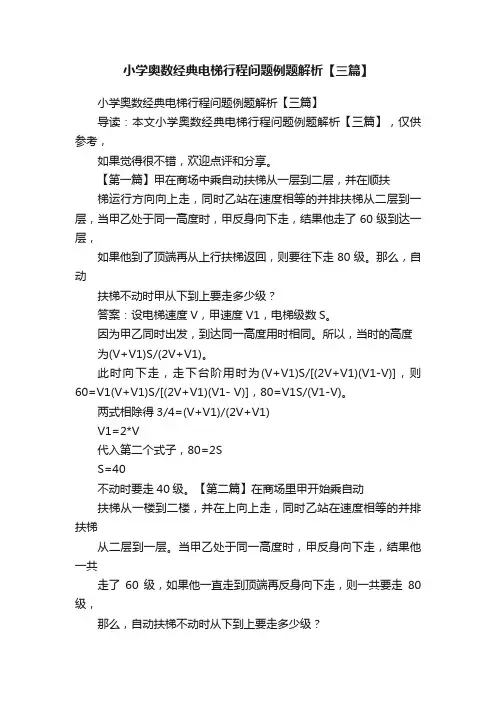 小学奥数经典电梯行程问题例题解析【三篇】