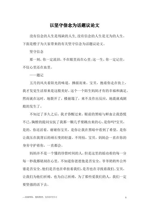 以坚守信念为话题议论文