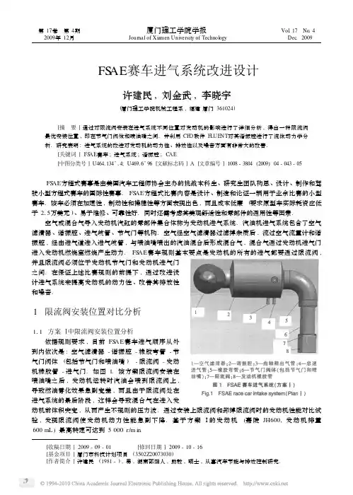 FSAE赛车进气系统改进设计