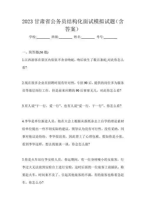 2023甘肃省公务员结构化面试模拟试题(含答案)