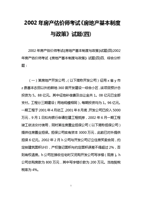 2002年房产估价师考试《房地产基本制度与政策》试题(四)