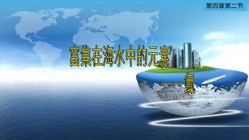 人教课标版高中化学必修1《活泼的黄绿色气体——氯气》精品课件
