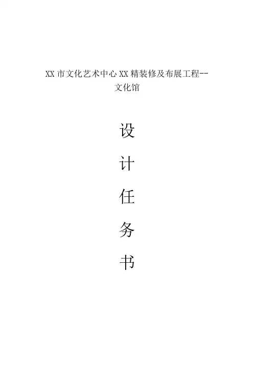 XX文化艺术中心六大场馆精装修及布展工程--文化馆设计任务书