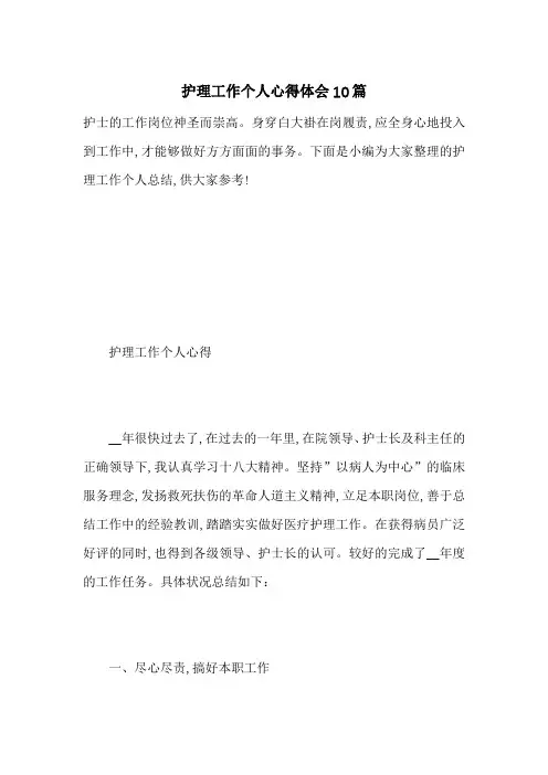 最新护理工作个人心得体会10篇