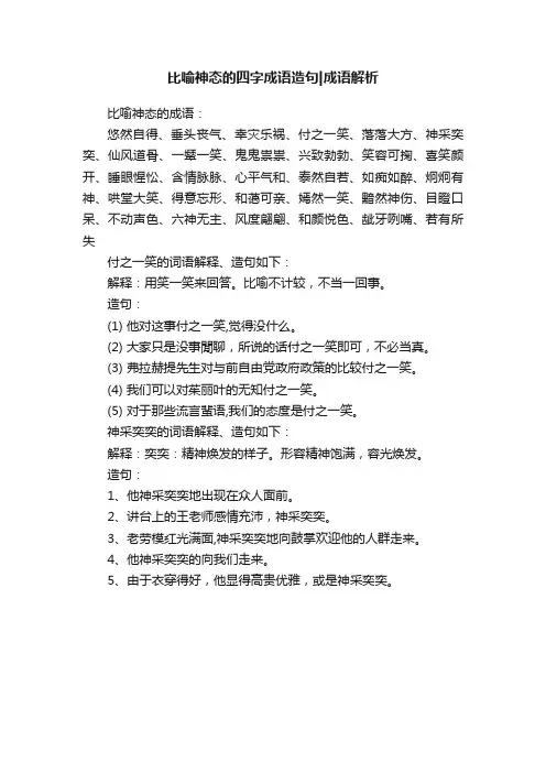 比喻神态的四字成语造句成语解析