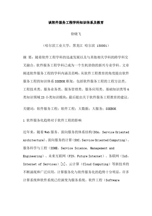谈软件服务工程学科知识体系及教育.doc