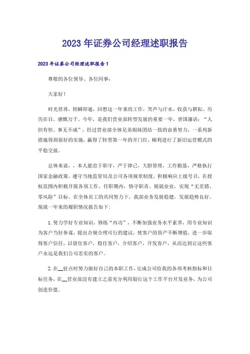 2023年证券公司经理述职报告_1