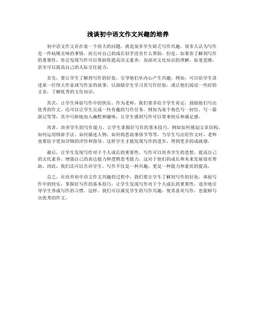 浅谈初中语文作文兴趣的培养