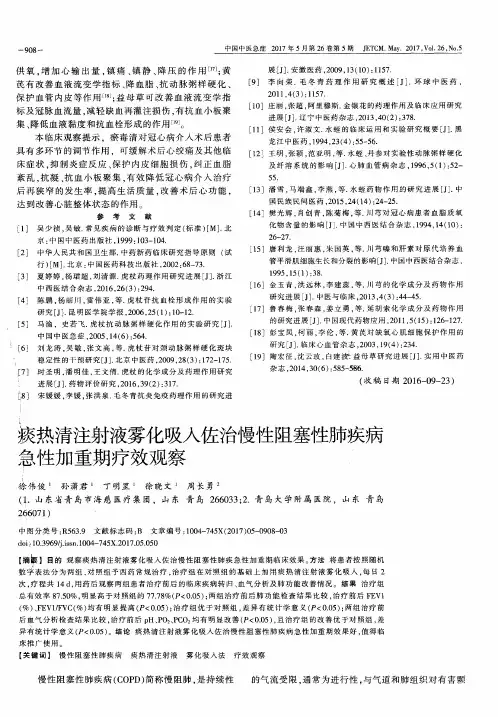 痰热清注射液雾化吸入佐治慢性阻塞性肺疾病急性加重期疗效观察