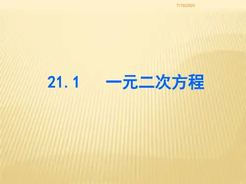 人教版2017九年级(上册)数学第二十一章《一元二次方程》全章课件