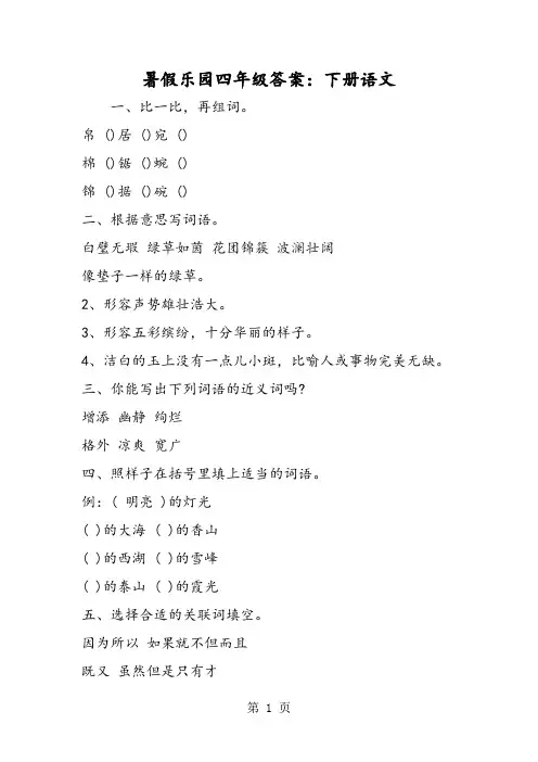 暑假乐园四年级答案：下册语文
