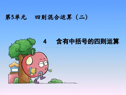 《四则混合运算》含有中括号的四则运算
