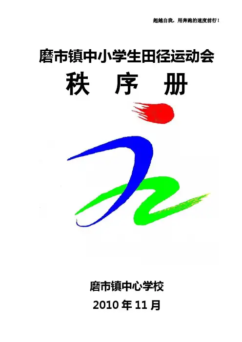 模板磨市镇中心学校田径运动会秩序册模板