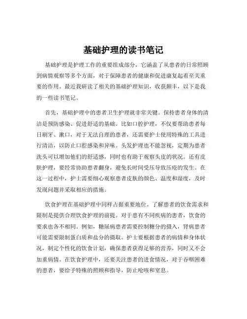 基础护理的读书笔记