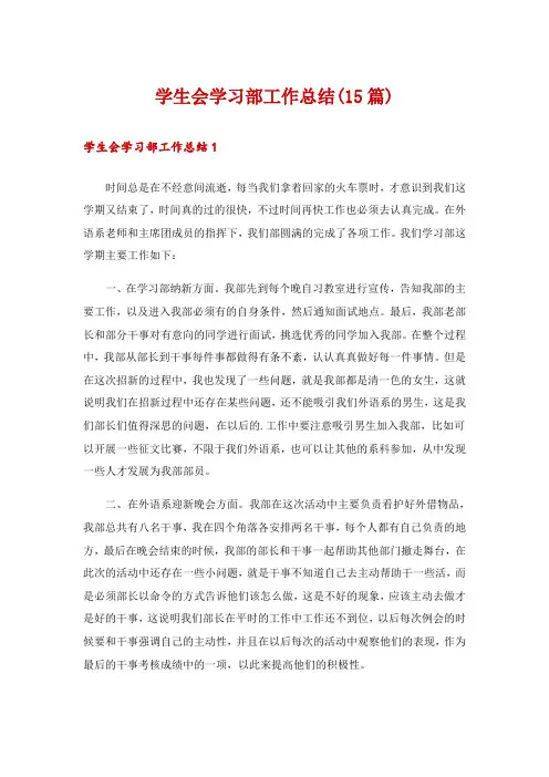 学生会学习部工作总结(15篇)