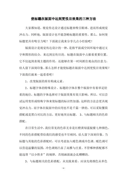 使标题在版面中达到更悦目效果的三种方法