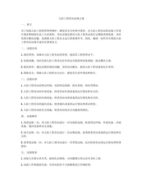 人防工程旁站巡视方案
