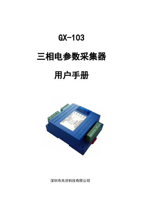 g-103三相电参数采集器使用说明书