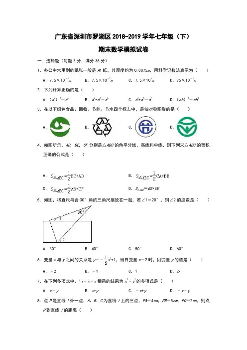 广东省深圳市罗湖区2018-2019学年七年级(下)期末数学模拟试卷含答案和解析