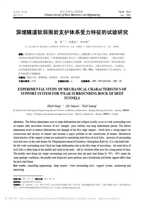 深埋隧道软弱围岩支护体系受力特征的试验研究_赵勇