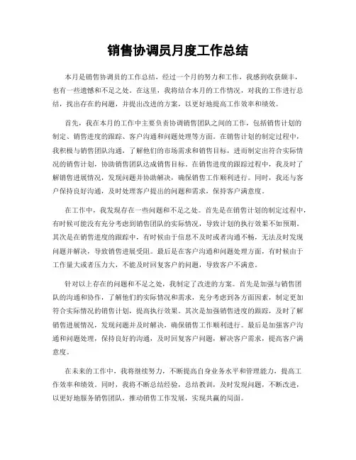 销售协调员月度工作总结